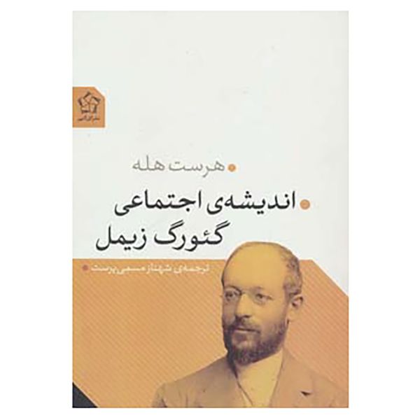 Price and Buy The Social Thought of Georg Simmel by Horst Helle