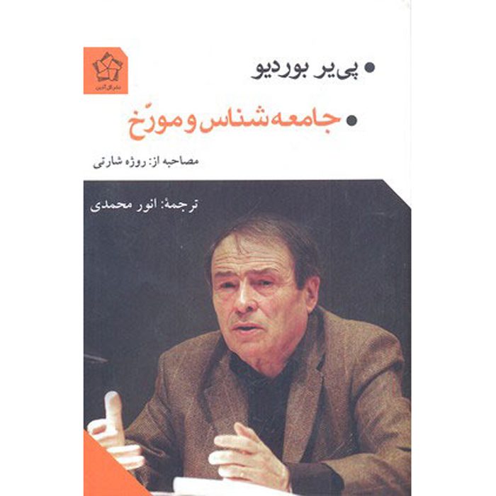Price and Buy The Sociologist and the Historian Pierre Bourdieu (Farsi)_69008e9366587.jpeg Price and Buy The Sociologist and the Historian Pierre Bourdieu (Farsi) - Image 1