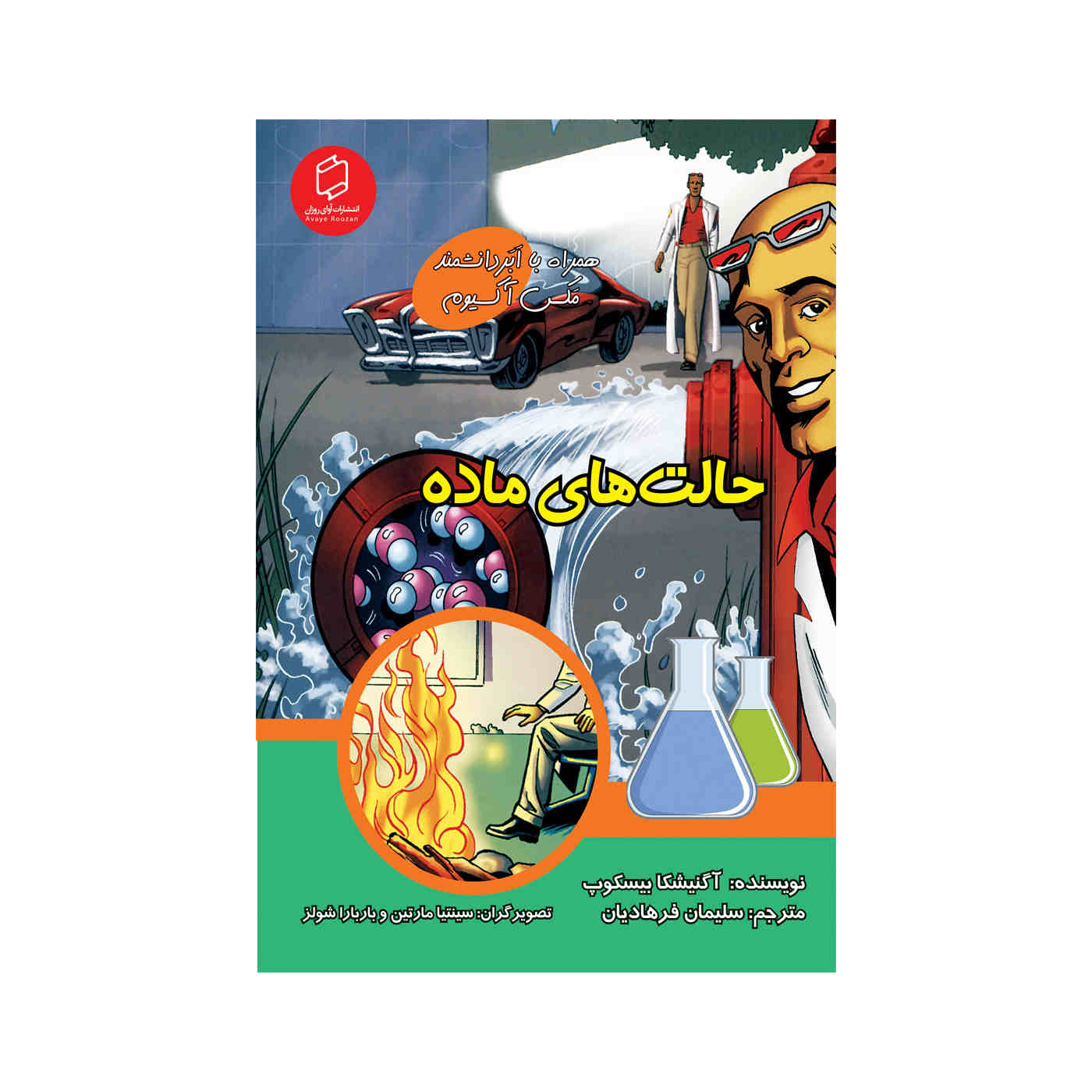 Price and Buy The solid truth about states of matter with Max Axiom (Farsi)