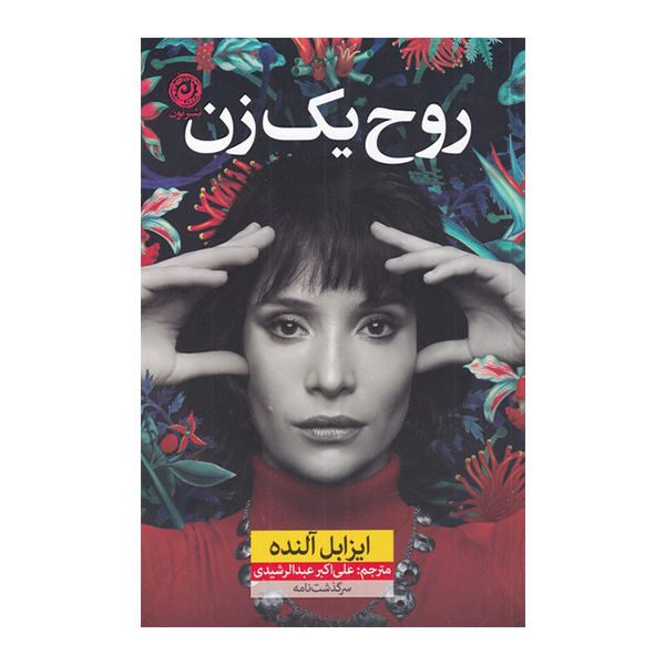 Price and Buy The Soul of a Woman Book by Isabel Allende (Farsi)_68f6bce20f858.jpeg Price and Buy The Soul of a Woman Book by Isabel Allende (Farsi)