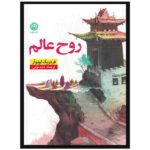 Price and Buy The Soul of the World by Frédéric Lenoir (Farsi)