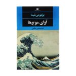 Price and Buy The Sound of Waves by Yukio Mishima (Farsi)