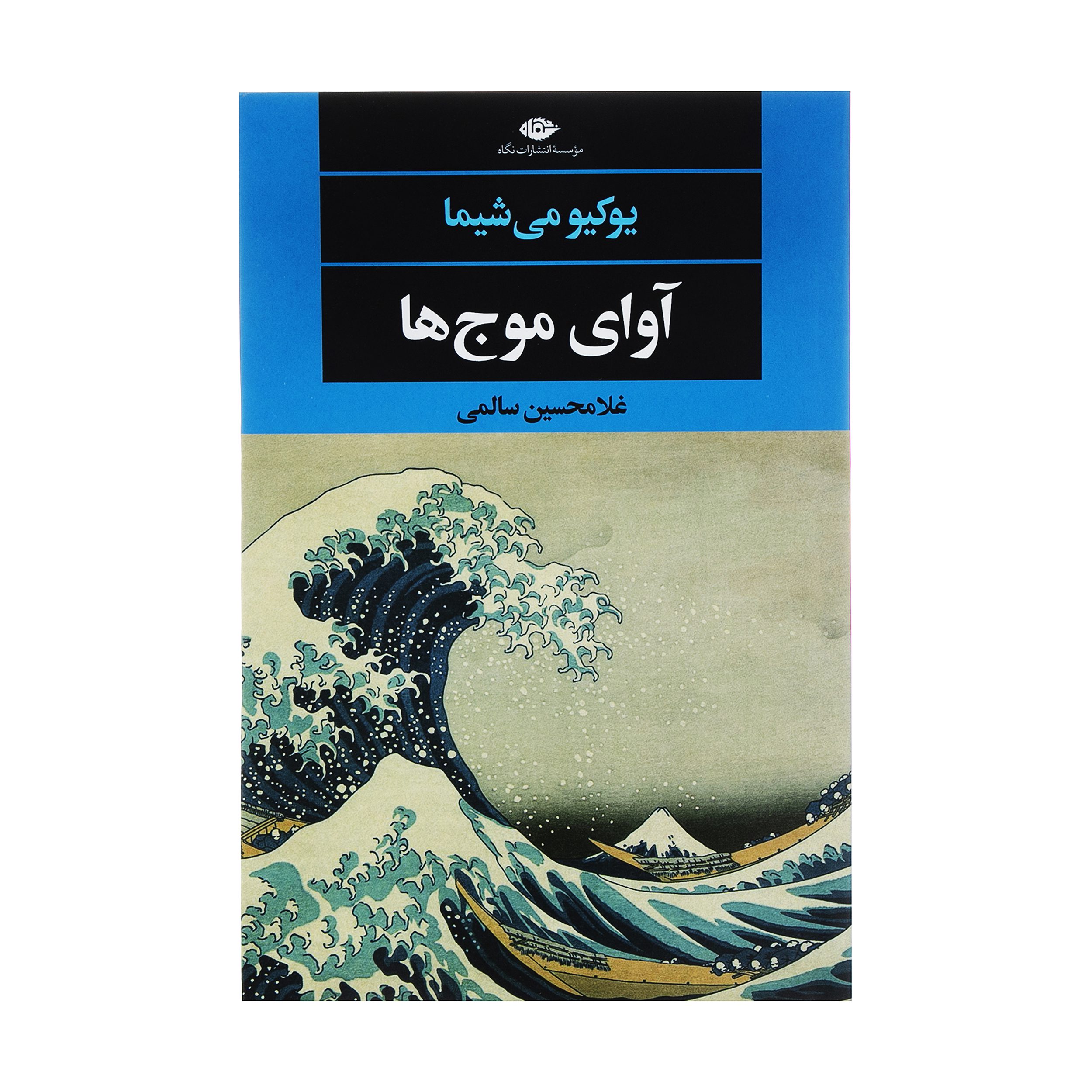Price and Buy The Sound of Waves by Yukio Mishima (Farsi)_69027af9a6cc2.jpeg Price and Buy The Sound of Waves by Yukio Mishima (Farsi) - Image 1