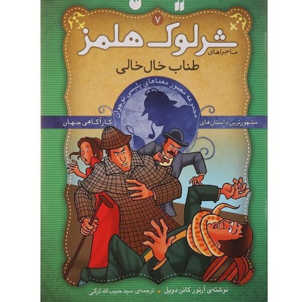 Price and Buy the Speckled Band by Arthur Conan Doyle (Farsi)_68fb4254e730e.jpeg Price and Buy the Speckled Band by Arthur Conan Doyle (Farsi)