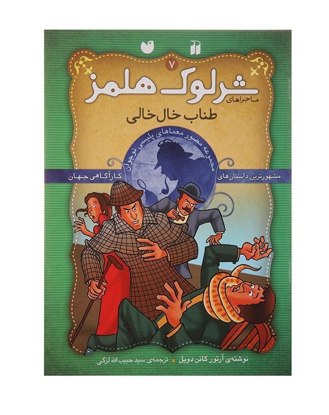 Price and Buy the Speckled Band by Arthur Conan Doyle (Farsi)