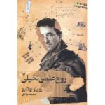 Price and Buy The Spirit of Science Fiction Novel by Roberto Bolaño (Farsi)