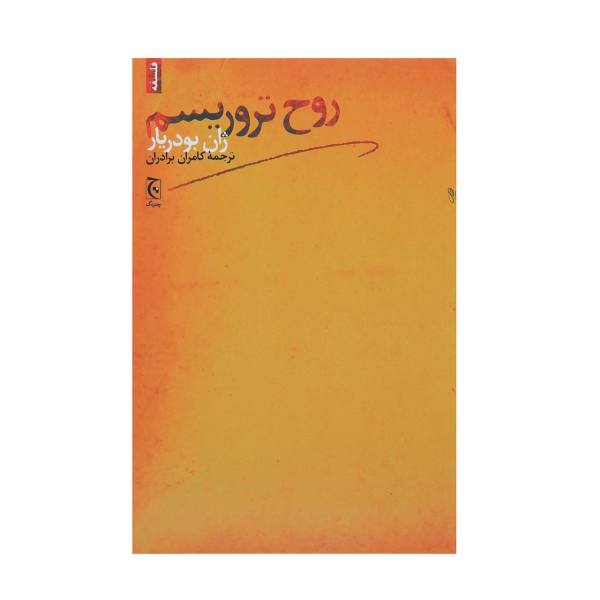 Price and Buy The Spirit of Terrorism Book by Jean Baudrillard (Farsi)_68f7110cd1e3a.jpeg Price and Buy The Spirit of Terrorism Book by Jean Baudrillard (Farsi)