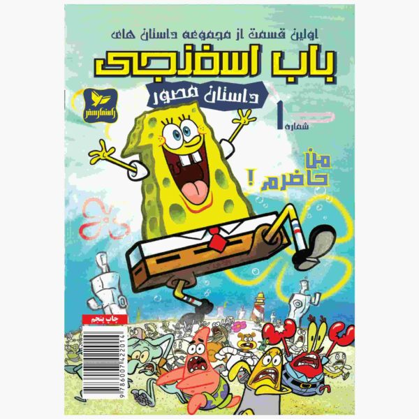 Price and Buy The SpongeBob Vol. 1 by Stephen Hillenburg (Farsi)_68fc9663262d7.jpeg Price and Buy The SpongeBob Vol. 1 by Stephen Hillenburg (Farsi)