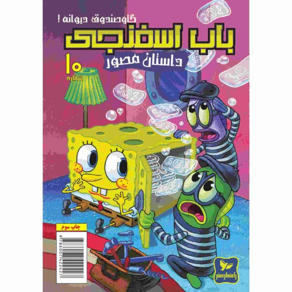 Price and Buy The SpongeBob Vol. 10 by Stephen Hillenburg (Farsi)_68fc9ae87af0e.jpeg Price and Buy The SpongeBob Vol. 10 by Stephen Hillenburg (Farsi)