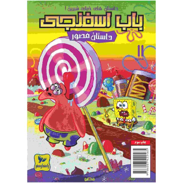 Price and Buy The SpongeBob Vol. 11 by Stephen Hillenburg (Farsi)_68fc9a95478d2.jpeg Price and Buy The SpongeBob Vol. 11 by Stephen Hillenburg (Farsi)