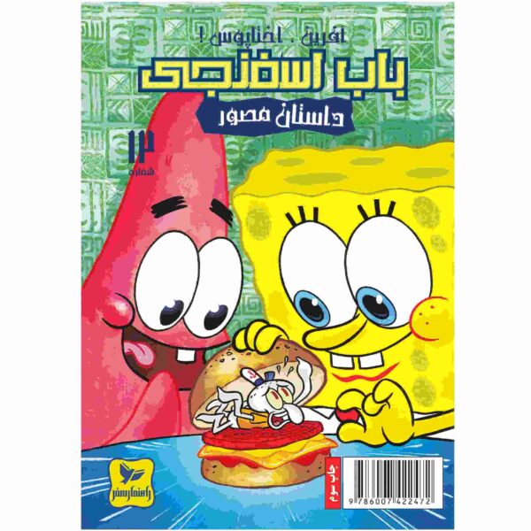 Price and Buy The SpongeBob Vol. 12 by Stephen Hillenburg (Farsi)_68fc98ec2f40f.jpeg Price and Buy The SpongeBob Vol. 12 by Stephen Hillenburg (Farsi)