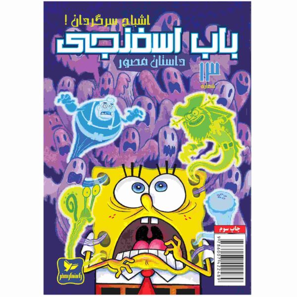 Price and Buy The SpongeBob Vol. 13 by Stephen Hillenburg (Farsi)_68fc992d241e5.jpeg Price and Buy The SpongeBob Vol. 13 by Stephen Hillenburg (Farsi)