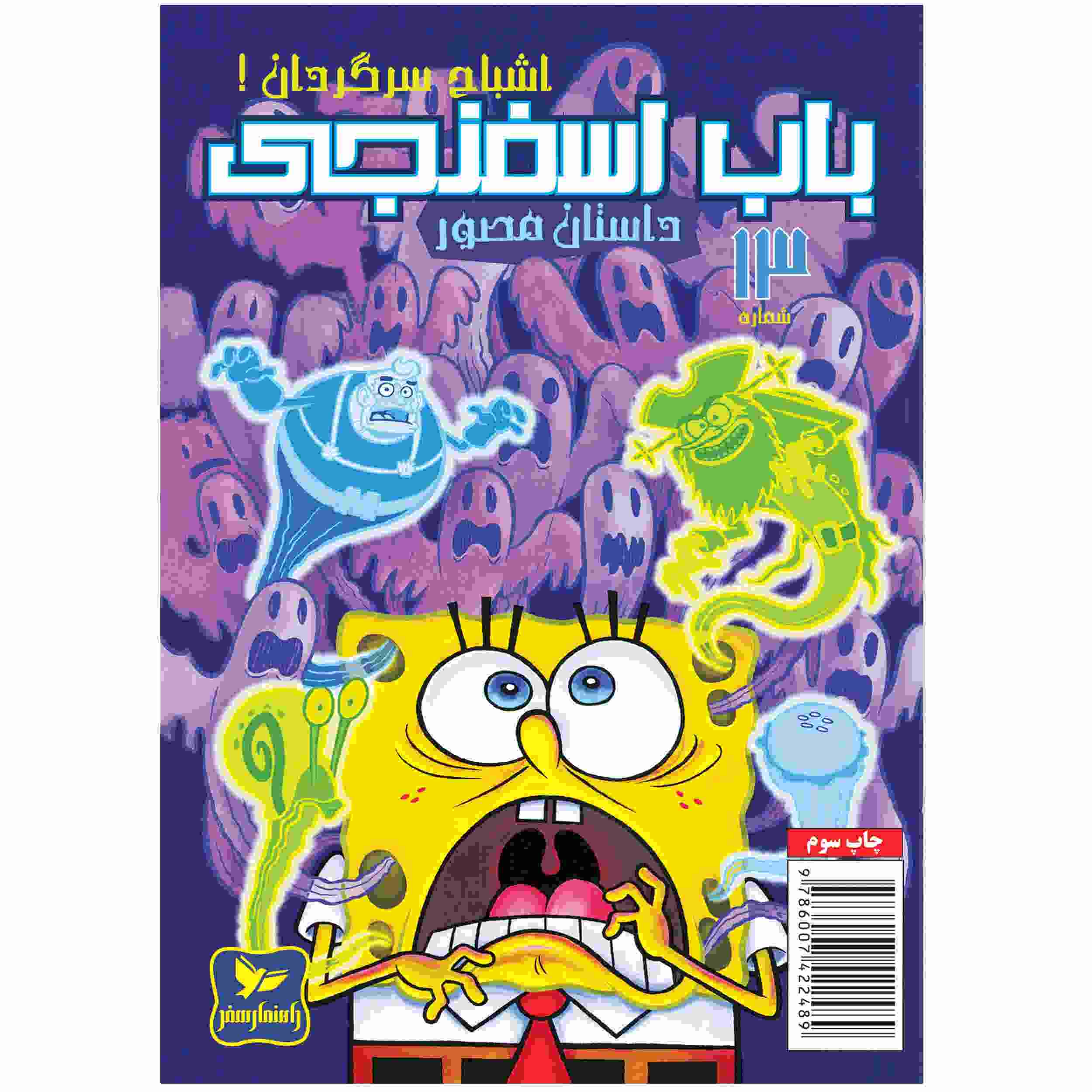 Price and Buy The SpongeBob Vol. 13 by Stephen Hillenburg (Farsi)