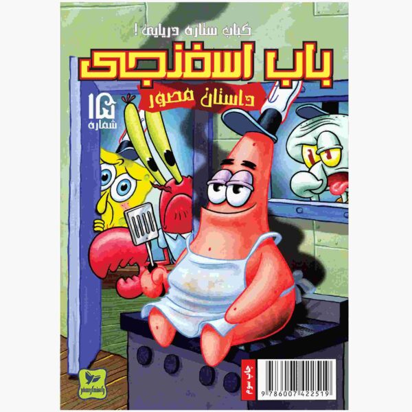 Price and Buy The SpongeBob Vol. 15 by Stephen Hillenburg (Farsi)_68fc99b9b9bc0.jpeg Price and Buy The SpongeBob Vol. 15 by Stephen Hillenburg (Farsi)