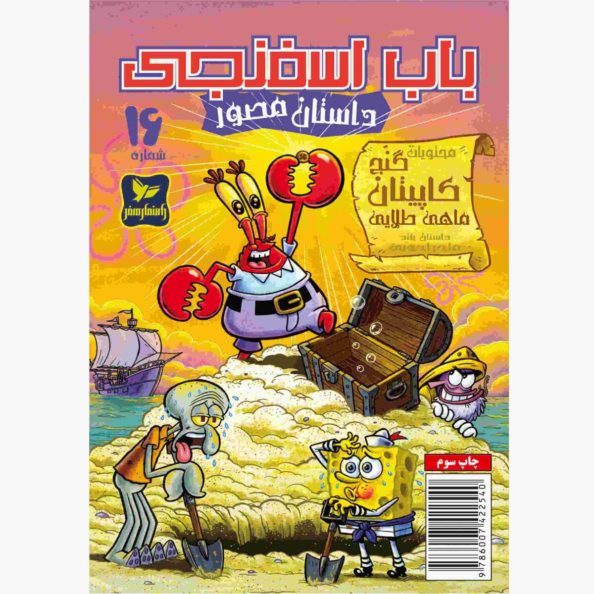 Price and Buy The SpongeBob Vol. 16 by Stephen Hillenburg (Farsi)