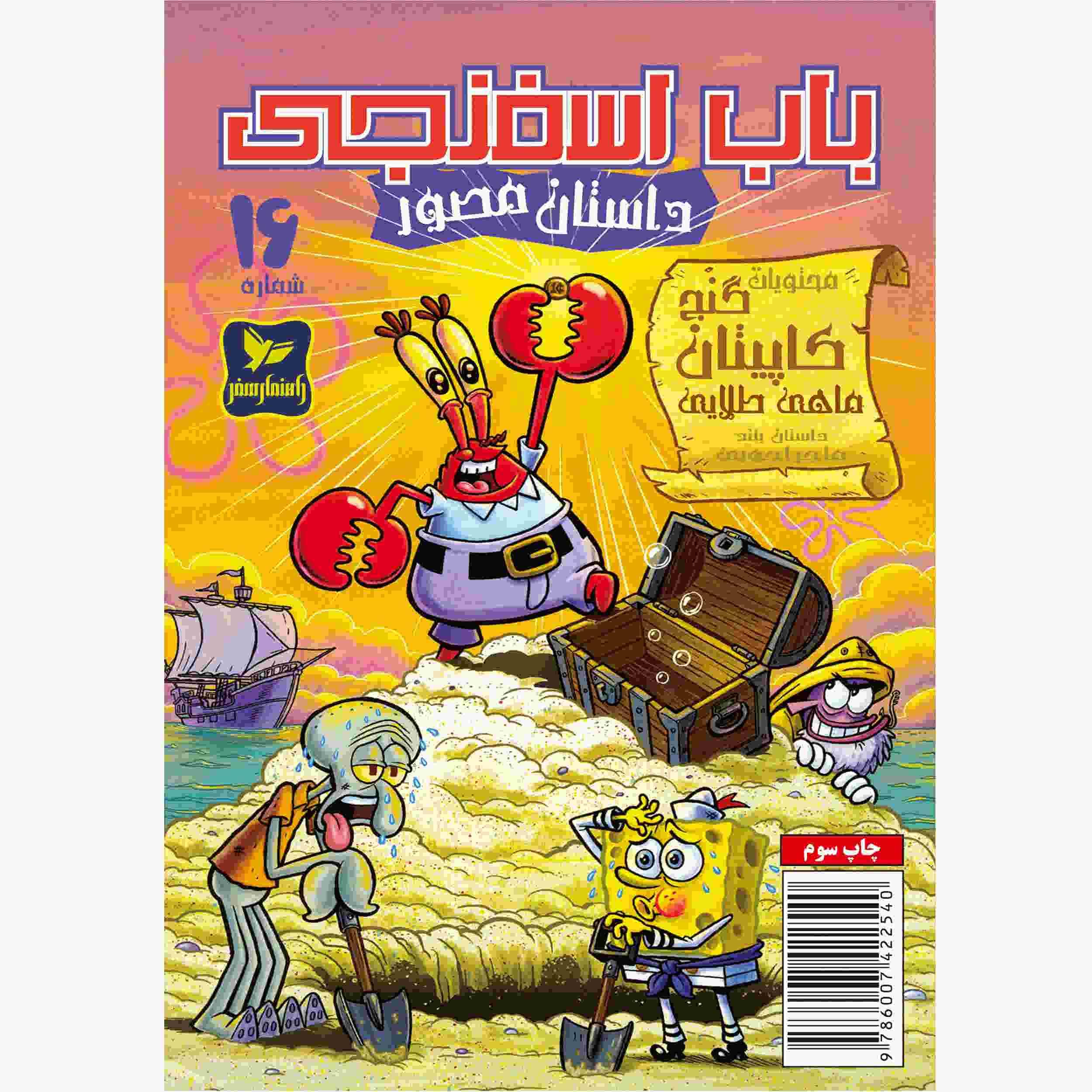 Price and Buy The SpongeBob Vol. 16 by Stephen Hillenburg (Farsi)