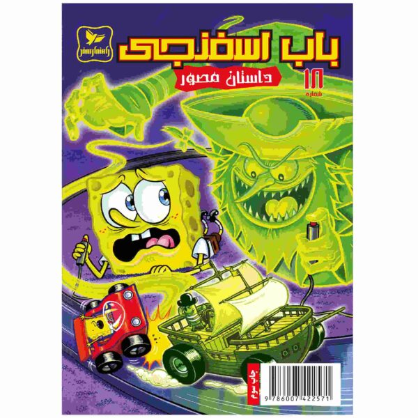 Price and Buy The SpongeBob Vol. 18 by Stephen Hillenburg (Farsi)_68fc9a4cb60bc.jpeg Price and Buy The SpongeBob Vol. 18 by Stephen Hillenburg (Farsi)