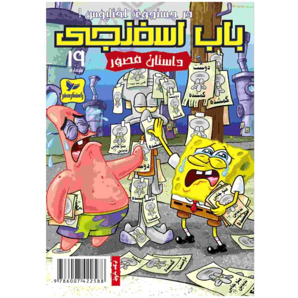 Price and Buy The SpongeBob Vol. 19 by Stephen Hillenburg (Farsi)_68fc9696da200.jpeg Price and Buy The SpongeBob Vol. 19 by Stephen Hillenburg (Farsi)