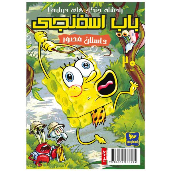 Price and Buy The SpongeBob Vol. 20 by Stephen Hillenburg (Farsi)_68fc999d7f28a.jpeg Price and Buy The SpongeBob Vol. 20 by Stephen Hillenburg (Farsi)