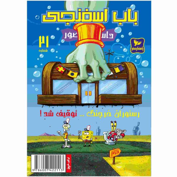 Price and Buy The SpongeBob Vol. 21 by Stephen Hillenburg (Farsi)_68fc9a590631c.jpeg Price and Buy The SpongeBob Vol. 21 by Stephen Hillenburg (Farsi)