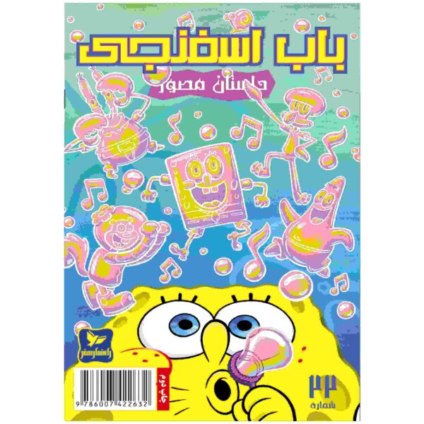 Price and Buy The SpongeBob Vol. 22 by Stephen Hillenburg (Farsi)_68fc972ecf80c.jpeg Price and Buy The SpongeBob Vol. 22 by Stephen Hillenburg (Farsi)