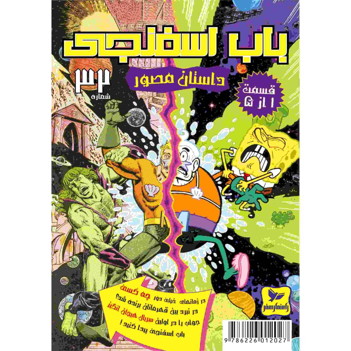 Price and Buy The SpongeBob Vol. 23 by Stephen Hillenburg (Farsi)