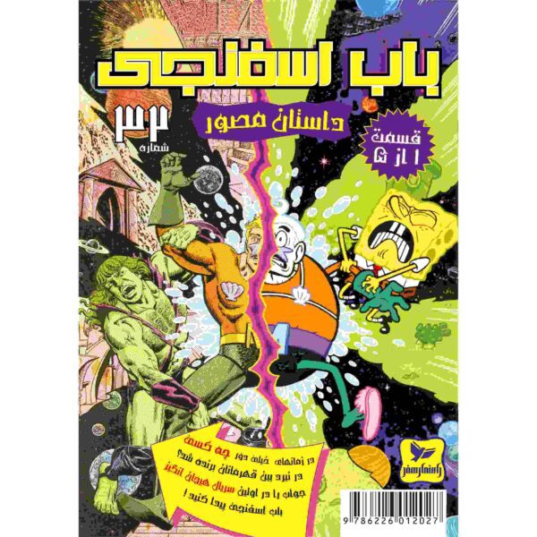 Price and Buy The SpongeBob Vol. 23 by Stephen Hillenburg (Farsi)_68fc96c461124.jpeg Price and Buy The SpongeBob Vol. 23 by Stephen Hillenburg (Farsi)