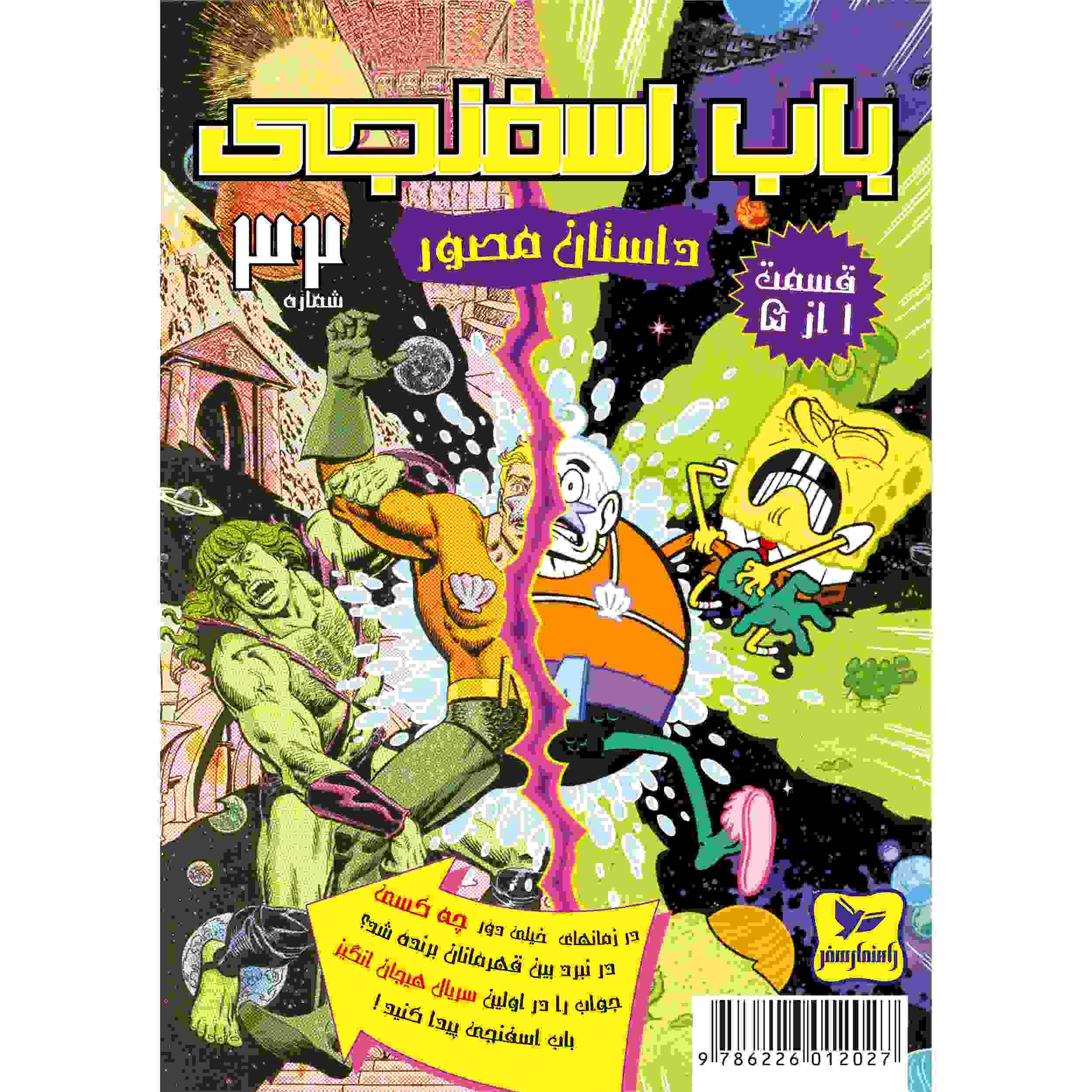 Price and Buy The SpongeBob Vol. 23 by Stephen Hillenburg (Farsi)