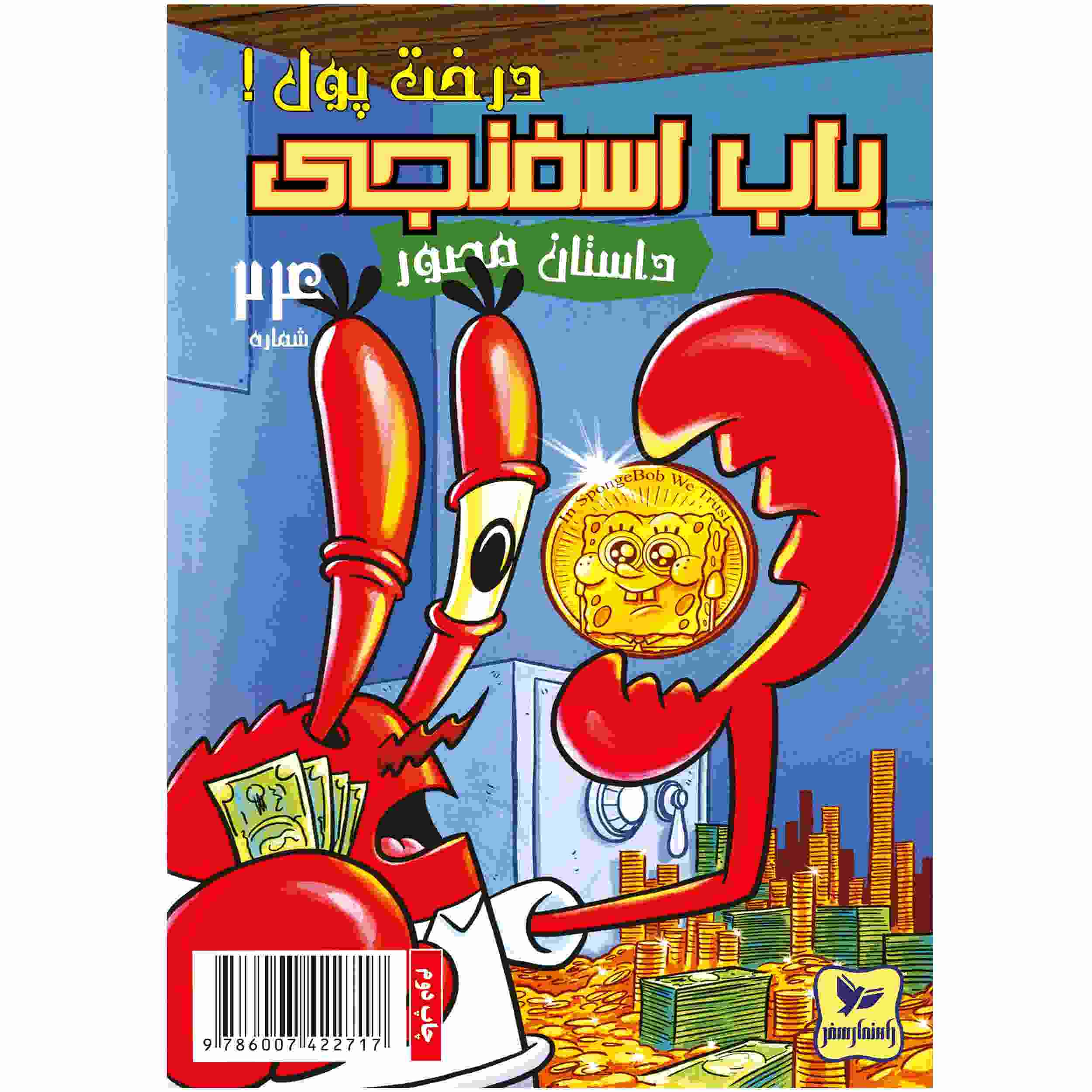 Price and Buy The SpongeBob Vol. 24 by Stephen Hillenburg (Farsi)