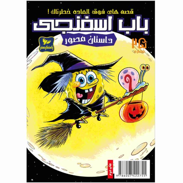 Price and Buy The SpongeBob Vol. 25 by Stephen Hillenburg (Farsi)_68fc98f98436d.jpeg Price and Buy The SpongeBob Vol. 25 by Stephen Hillenburg (Farsi)