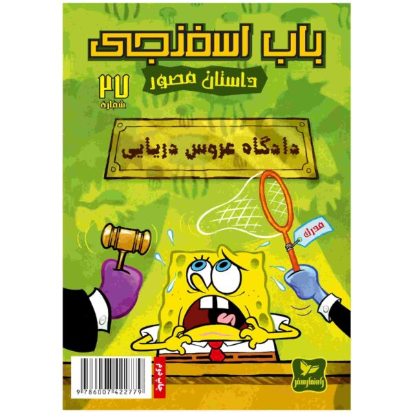 Price and Buy The SpongeBob Vol. 27 by Stephen Hillenburg (Farsi)_68fc9a40bbf58.jpeg Price and Buy The SpongeBob Vol. 27 by Stephen Hillenburg (Farsi)