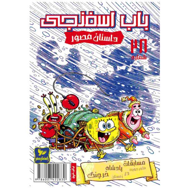 Price and Buy The SpongeBob Vol. 28 by Stephen Hillenburg (Farsi)_68fc968a66b5b.jpeg Price and Buy The SpongeBob Vol. 28 by Stephen Hillenburg (Farsi)