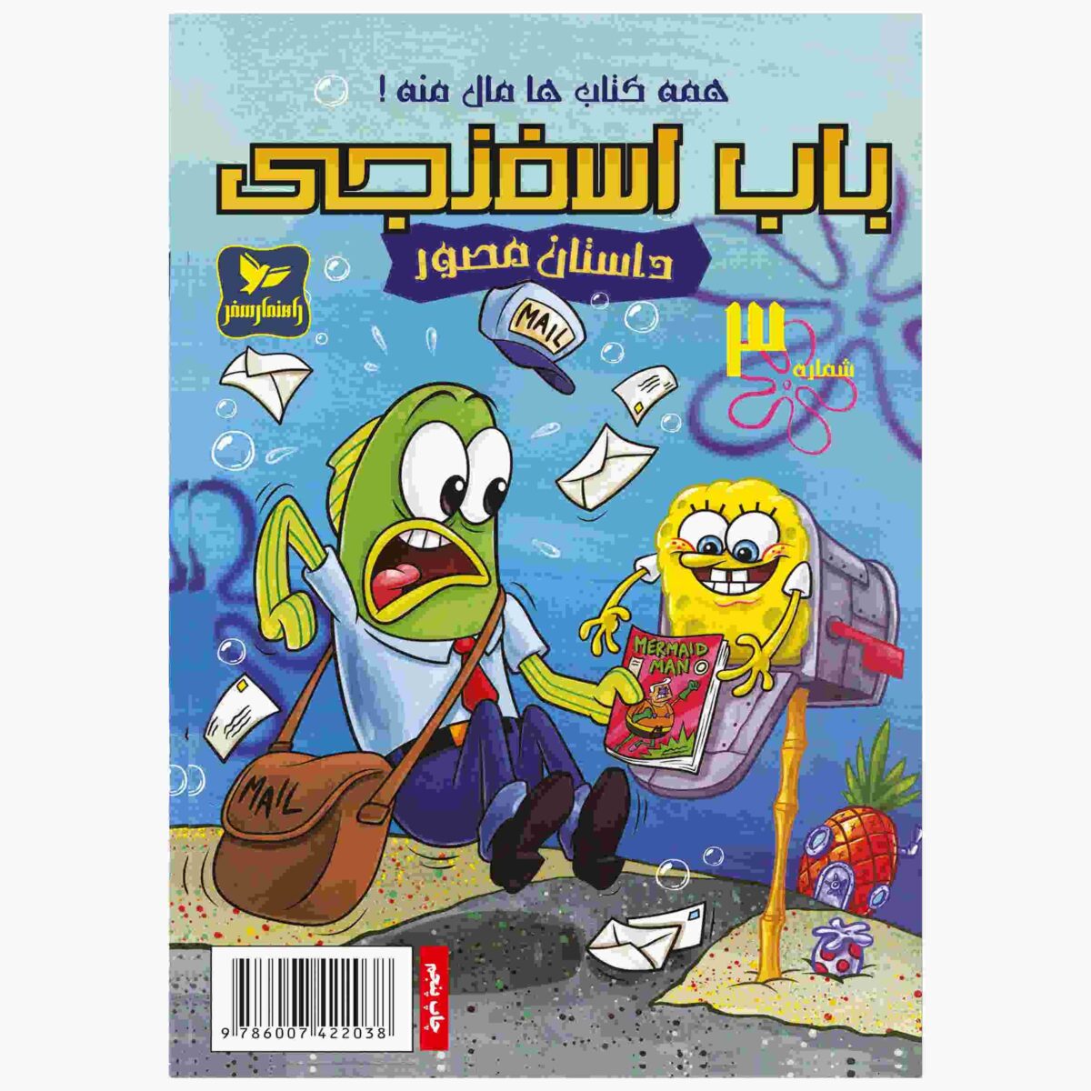 Price and Buy The SpongeBob Vol. 3 by Stephen Hillenburg (Farsi)