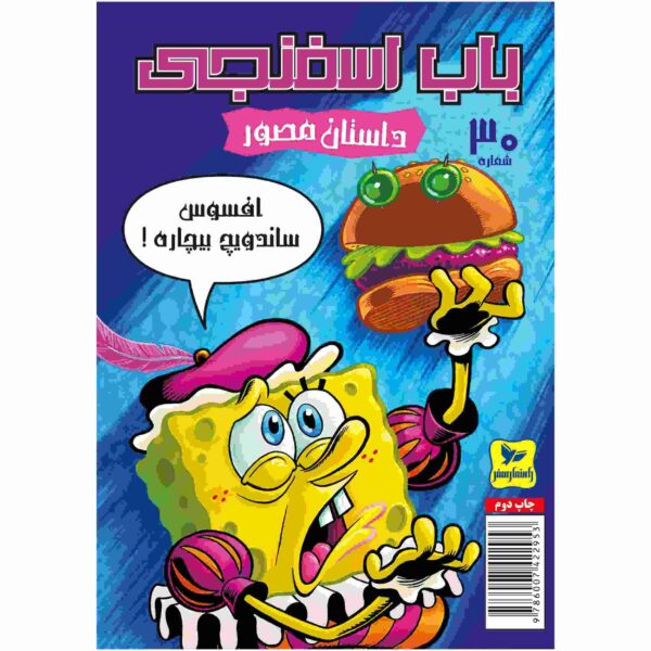 Price and Buy The SpongeBob Vol. 30 by Stephen Hillenburg (Farsi)_68fc9aa1e682f.jpeg Price and Buy The SpongeBob Vol. 30 by Stephen Hillenburg (Farsi)