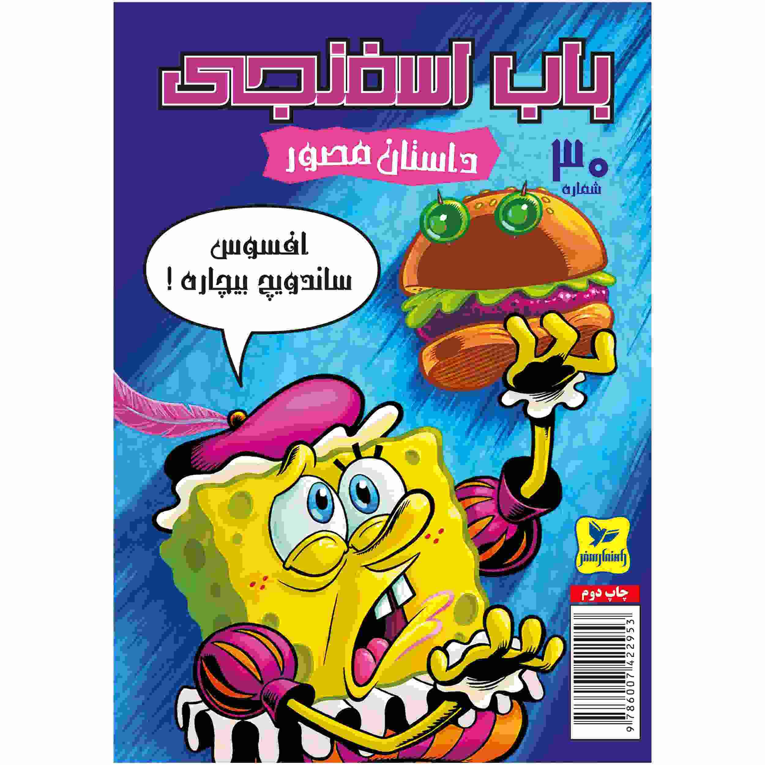 Price and Buy The SpongeBob Vol. 30 by Stephen Hillenburg (Farsi)