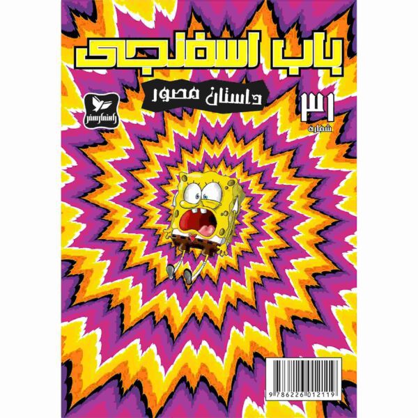 Price and Buy The SpongeBob Vol. 31 by Stephen Hillenburg (Farsi)_68fc974a7ca0d.jpeg Price and Buy The SpongeBob Vol. 31 by Stephen Hillenburg (Farsi)