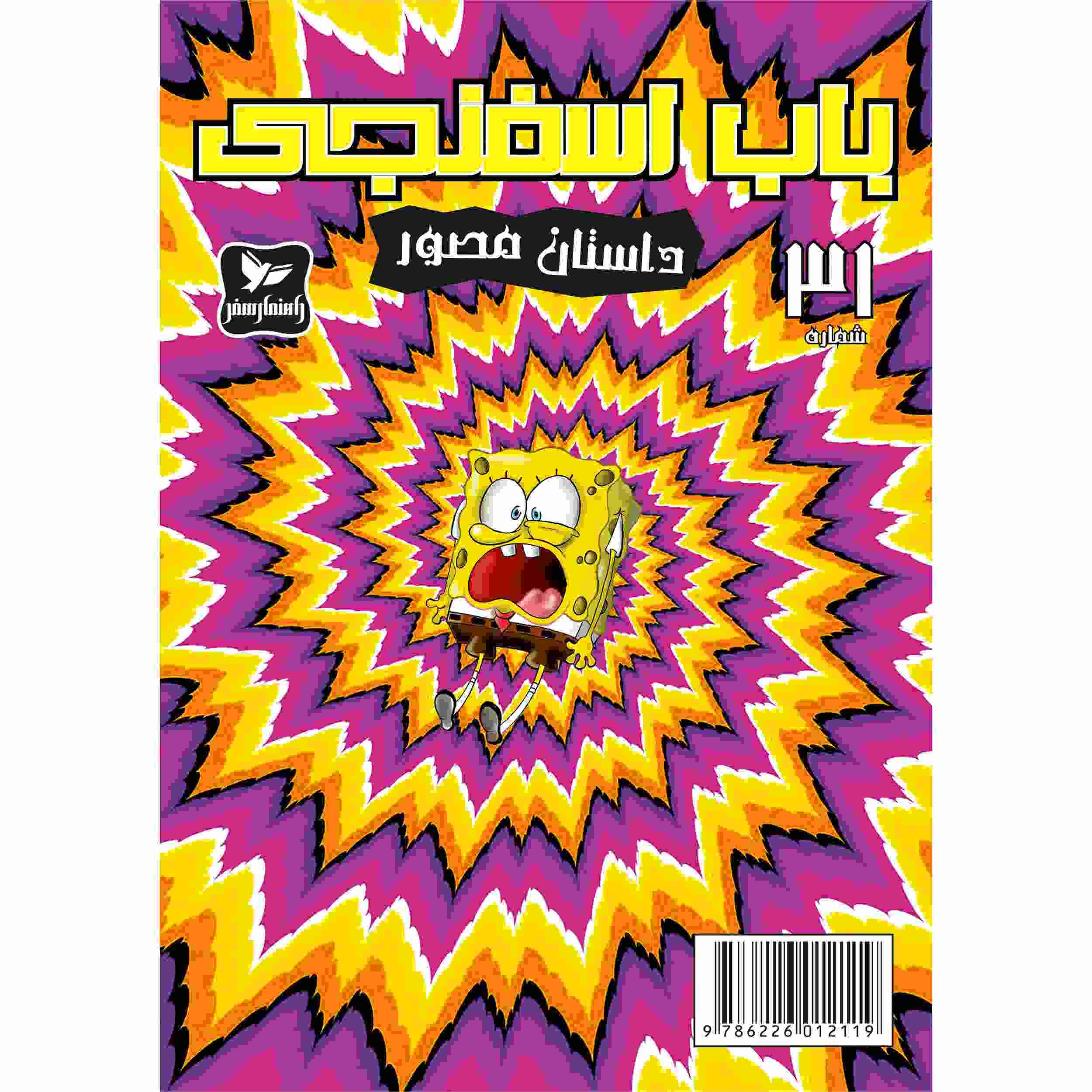 Price and Buy The SpongeBob Vol. 31 by Stephen Hillenburg (Farsi)