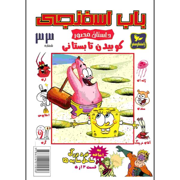 Price and Buy The SpongeBob Vol. 33 by Stephen Hillenburg (Farsi)_68fc98927ec59.jpeg Price and Buy The SpongeBob Vol. 33 by Stephen Hillenburg (Farsi)