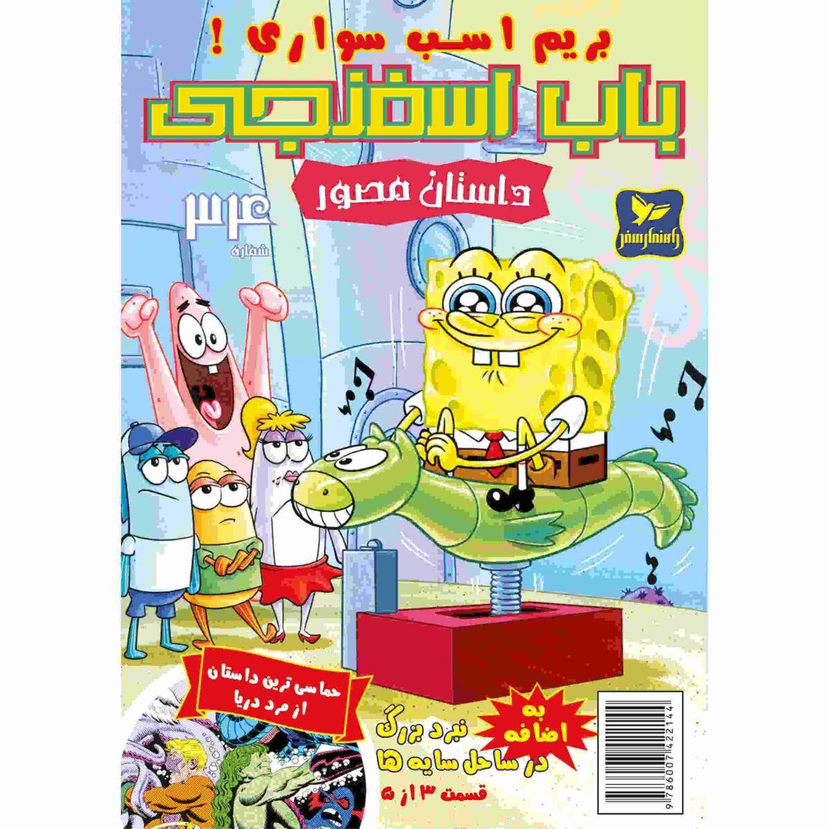 Price and Buy The SpongeBob Vol. 34 by Stephen Hillenburg (Farsi)