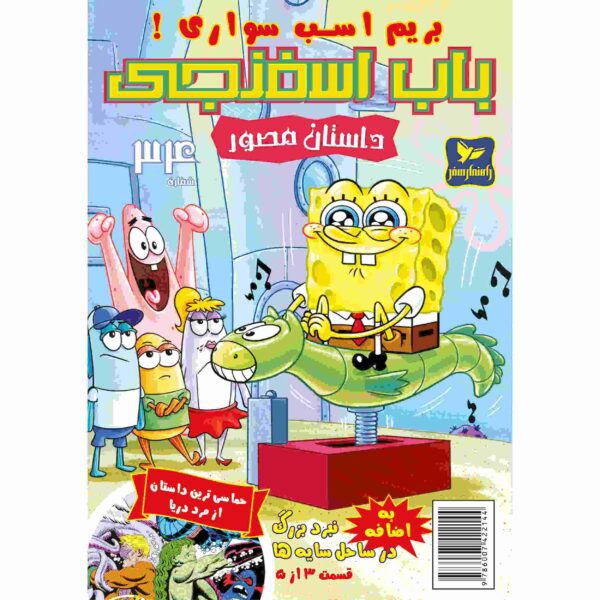 Price and Buy The SpongeBob Vol. 34 by Stephen Hillenburg (Farsi)_68fc989f4d9cd.jpeg Price and Buy The SpongeBob Vol. 34 by Stephen Hillenburg (Farsi)