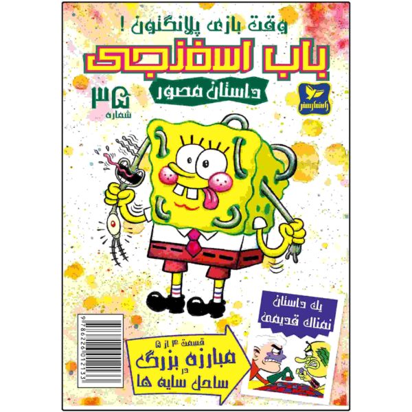 Price and Buy The SpongeBob Vol. 35 by Stephen Hillenburg (Farsi)_68fc987b578f4.jpeg Price and Buy The SpongeBob Vol. 35 by Stephen Hillenburg (Farsi)