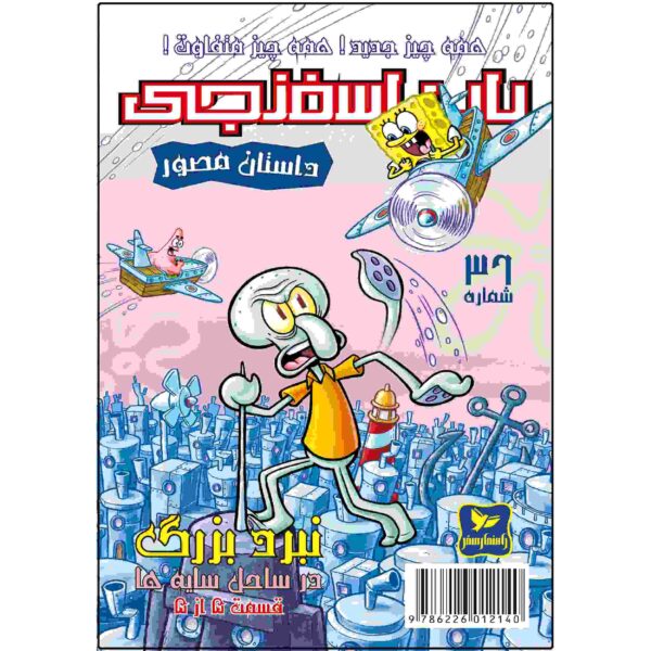Price and Buy The SpongeBob Vol. 36 by Stephen Hillenburg (Farsi)_68fc98ad00477.jpeg Price and Buy The SpongeBob Vol. 36 by Stephen Hillenburg (Farsi)