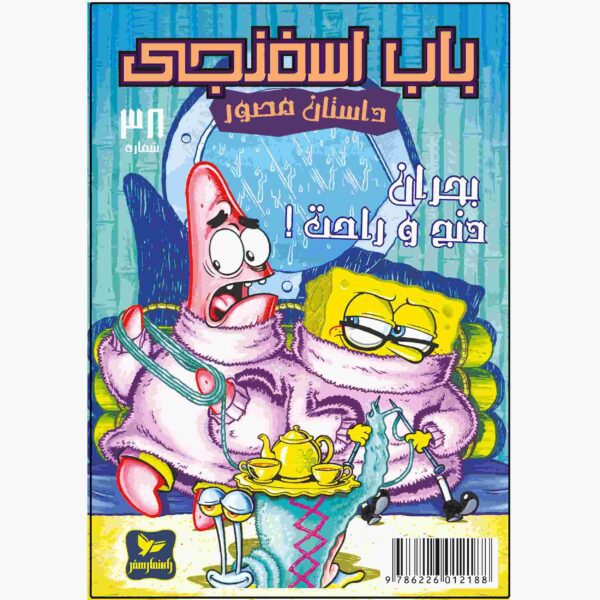 Price and Buy The SpongeBob Vol. 38 by Stephen Hillenburg (Farsi)_68fc9920e91ef.jpeg Price and Buy The SpongeBob Vol. 38 by Stephen Hillenburg (Farsi)