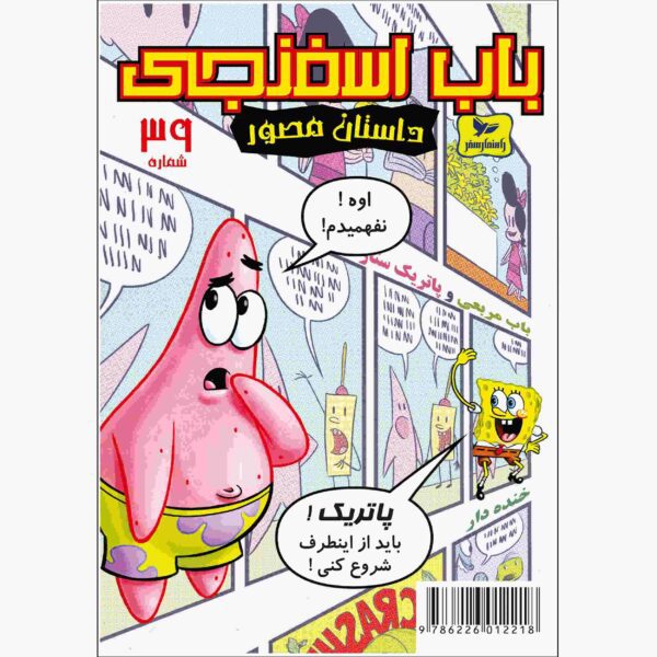 Price and Buy The SpongeBob Vol. 39 by Stephen Hillenburg (Farsi)_68fc97df60efa.jpeg Price and Buy The SpongeBob Vol. 39 by Stephen Hillenburg (Farsi)