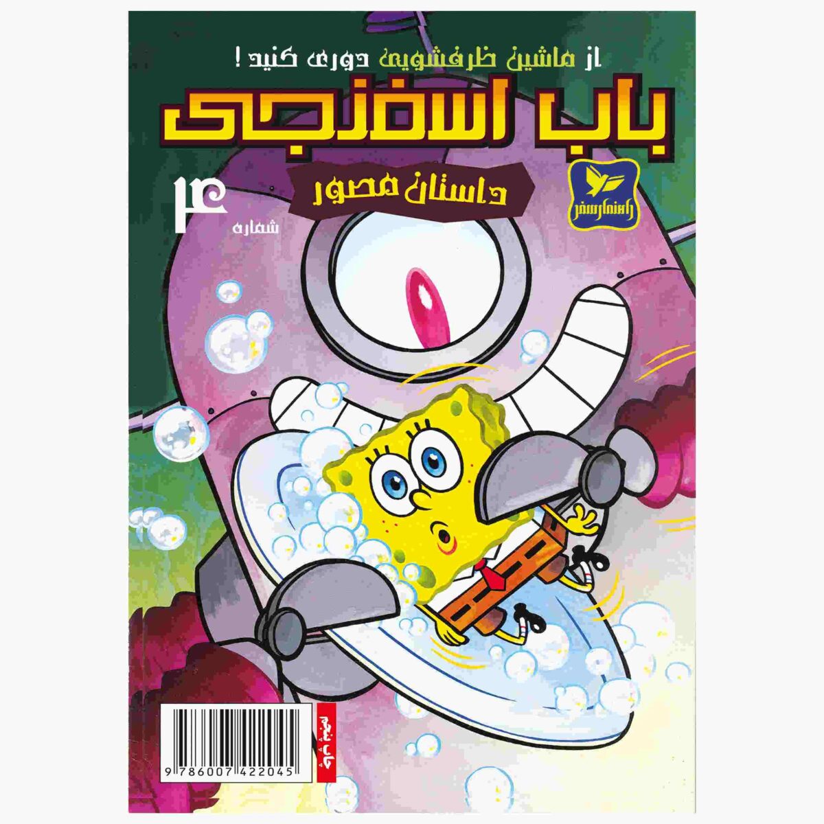 Price and Buy The SpongeBob Vol. 4 by Stephen Hillenburg (Farsi)