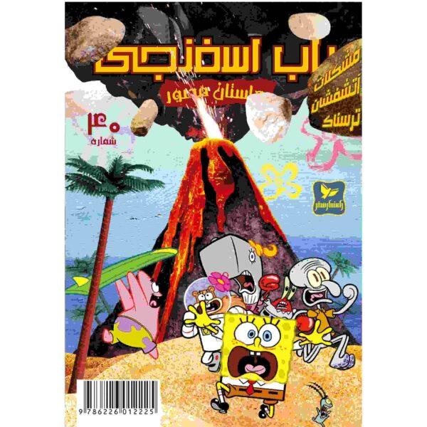 Price and Buy The SpongeBob Vol. 40 by Stephen Hillenburg (Farsi)_68fc98ba6e2ff.jpeg Price and Buy The SpongeBob Vol. 40 by Stephen Hillenburg (Farsi)
