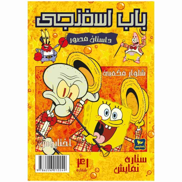 Price and Buy The SpongeBob Vol. 41 by Stephen Hillenburg (Farsi)_68fc9939cc174.jpeg Price and Buy The SpongeBob Vol. 41 by Stephen Hillenburg (Farsi)