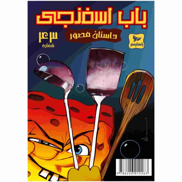 Price and Buy The SpongeBob Vol. 43 by Stephen Hillenburg (Farsi)_68fc967d33f96.jpeg Price and Buy The SpongeBob Vol. 43 by Stephen Hillenburg (Farsi)
