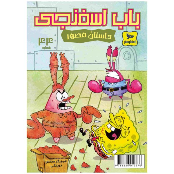 Price and Buy The SpongeBob Vol. 44 by Stephen Hillenburg (Farsi)_68fc97d15fe38.jpeg Price and Buy The SpongeBob Vol. 44 by Stephen Hillenburg (Farsi)
