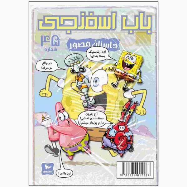 Price and Buy The SpongeBob Vol. 45 by Stephen Hillenburg (Farsi)_68fc99ac03f49.jpeg Price and Buy The SpongeBob Vol. 45 by Stephen Hillenburg (Farsi)